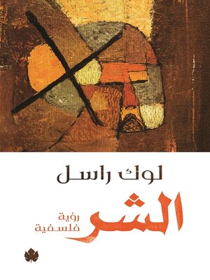 cover image of الشر
